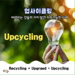 업사이클 환경교육지도사 자격증취득 양성과정 [교육료+재료비] : 한국업사이클교육협회