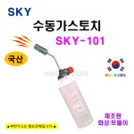 SKY 스카이 국산 수동 가스토치 SKY-101 화성 토돌이 캠핑 숯불작업 : 하림툴스