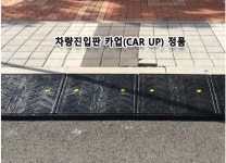 하중2톤 합성고무판 카업50 경사로 진입판 발판 : 으 뜸 safety