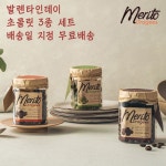 메리토 초콜릿 3종 세트 발렌타인데이 예약 무료배송 : 라이프스토리쇼핑