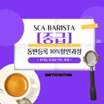SCA바리스타 중급 동반할인과정 : 플로라커피 아카데미