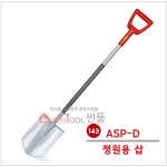 조경삽 정원용삽 고급삽 ASP-D 울프가르텐 : 썬툴
