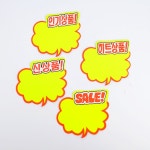 구름모양 쇼카드 5매 화장품가게 매장할인 홍보 세일중안내 팻말 푯말손 표시 표지판 POP쇼카드 스티커 : 밤지마켓