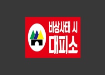 비상사태 시 대피소 2720 산업스티커 20x27cm : BESAMEMUCHO