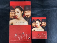 한석규, 김민정 음란서생 영화 전단지 / 접이 + 엽서 : 이십 년 전