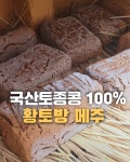 나미제이 국산콩 100%  토종콩 메주 3덩어리 볏짚  황토방 잘띄운 자연발효 : 나미제이