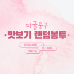 맛보기 랜덤봉투 / 인스 도무송 떡메 스티커 다꾸 : 피굴 문구