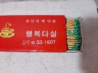 추억의 다방 수집품 역전 행복다실 홍보용 성냥 미사용 : 덕후상회