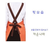 [까운나라]  A-183 곤색폴리적끈앞치마 , 요양사, 병원, 식당, 주방, 서빙, 행사용 단체 앞치마 : 까운나라