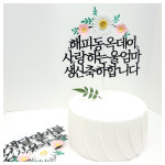 데이지 페이퍼플라워 부모님생신 아이 첫돌 백일 생일 선물 이벤트 케이크토퍼 : made by ONE