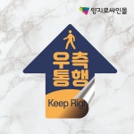 우측통행 바닥스티커 180x180 엠보코팅 : 양지로싸인몰