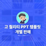 깔끔한 PPT 템플릿 개별구매 (윤피티연구소 아트탭 템플릿 40종) : 윤피티연구소
