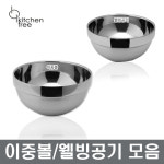 스텐 이중볼 이중웰빙공기 이중공기 밥그릇 이중식기 냉면기 대접 공기 장보고주방 : 장보고주방