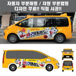 칸랩핑 자동차 차량 태권도 학원 체육관 합기도 킥복싱 주짓수 부분 데칼 3M시트지 광고 홍보(시공비 포함) : 칸디자인