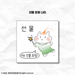 선물 요정 나리 도무송 : 수정문구