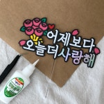 기념일토퍼 만들기 DIY키트 풀세트 케이크토퍼 제작 체험 도안 : 밝음토퍼