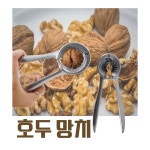 호두까기 기계 호두깍이 호두망치 : 동굴몰