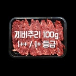 홍천한우애 소고기 한우 1++등급 제비추리 200g : 육한점