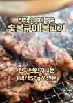 숯불구이 직화불고기 150g 40팩 : 미세스푸드