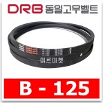 동일고무벨트 브이벨트 V벨트 B125,B-125 당일출고 : 미르미르마켓
