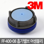 3M FF-400-08 흡기밸브 어셈블리 - FF-402 마스크 부품 : 예스 글로벌