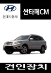 현대 싼타페CM 견인장치 드림이엔지ENG 높이조절식히치 전주 풀모어 : 메가오토