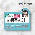 반려동물 표지판 5T 포맥스 UV방수 개똥 표찰 목줄 착용 배설물 수거 안내판 : 양지로싸인몰