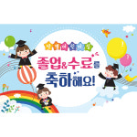 어린이집 졸업 수료 현수막 20알록달록무지개 가로형 150X90cm : 애니데이 파티