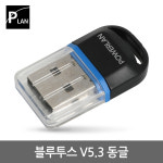 블루투스 동글 5.3 USB 동글이 무선 어댑터 데스크탑 PC 무선 연결 수신기PL540 : 파워네트정보통신