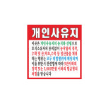 개인 사유지 현수막 8-2-153 : 현수막 명함 광고디자인