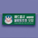 현수막 주문제작 볼링장 볼링동호회 무료디자인 무료배송 빠른제작 간단현수막 200X90 : 애드올