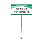케이월드/피켓/긴손잡이형/분리형/사각형/양면형/캠페인 : 케이월드디자인