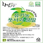 한빛농장 유기농 풋사과 분말 150g : 유기농사과한빛농장
