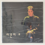 [LP/NM MINT/희귀컬렉터반] 이은미 2집 초반 - 어떤 그리움 : 레트로엘피