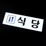 식당 위치 안내판 표지판 구내 사내 공사현장 함바집 급식실 알림판 : 살구네스토어
