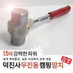 덕진사무진동망치 우레탄 돌망치 덕진 산업사 무진동 해머 팩 파운딩 망치 중 : 장팔상회