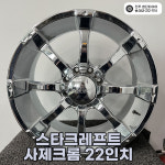 스타크레프트 사제 크롬 22인치 중고복원휠 첨단타이어 전주휠 복원 도색 컷팅 : 전주첨단휠타이어