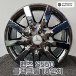 벤츠 S550 블랙크롬 18인치 중고복원휠 첨단타이어 전주휠 복원 도색 컷팅 : 전주첨단휠타이어