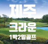 제주 크라운cc 1박2일 골프패키지 : 로그인투어 종로