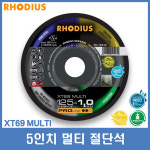 로디우스 절단석 XT69 125mm 멀티 절단석 : 신창툴