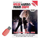 USB 무도장 사교댄스 캬바레 경음악 : 멜로디음악