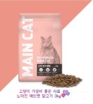 고양이 길냥이 밸런스 영양 사료 노마진 메인캣 닭고기 3kg : 집사들의 놀이터