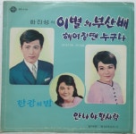 S2491 / 한진성 - 이별의 부산배 / 석희 김난아 강만자 한우(LP) : 토트샵