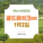 나주 골드레이크cc 1박2일 골프/ 전남골프장 : 자이언트골프투어