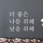 더 좋은 나를 위해 날을 위해 레터링 스티커 L-039S검정 : 어썸투데이