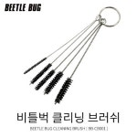 비틀벅 클리닝 브러쉬 BB-CB001 - 에어브러쉬 청소용 : 지온샵