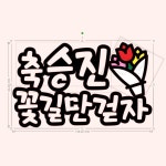 축승진 꽃다발토퍼 퇴사 진급 전역 졸업 입학 축하 대량 토퍼도매 구매 러빈데이즈 : 러빈데이즈토퍼