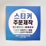스티커 제작 주문 인쇄 샘플 전체재질 1set 65mm원형 도무송 60x80mm사각 : 다올프린팅