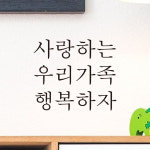 사랑하는 우리가족 행복하자 레터링 스티커 L-044S검정 : 어썸투데이