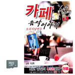 SD 오리지날연주 카페 음악이야기 : 멜로디음악